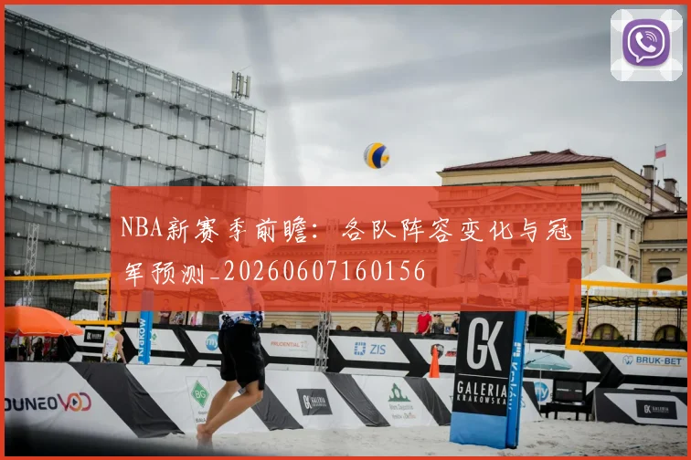 NBA新赛季前瞻:各队阵容变化与冠军预测_20260607160156