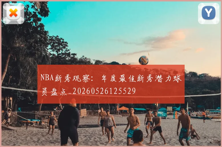 NBA新秀观察:年度最佳新秀潜力球员盘点_20260526125529