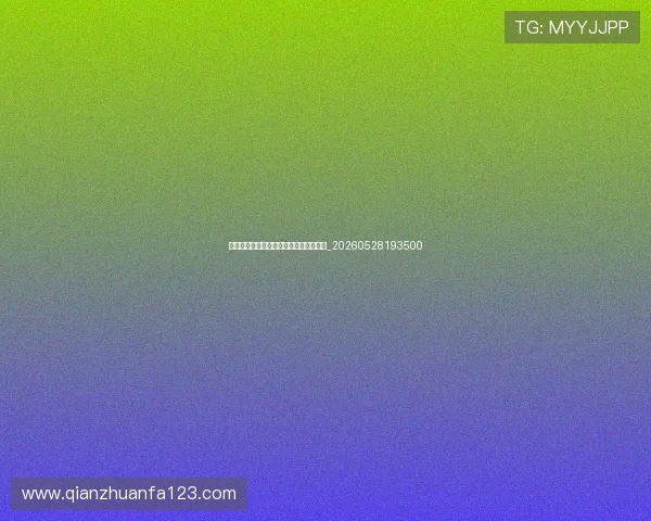 法甲联赛赛程：不容错过的焦点对决一览_20260528193500